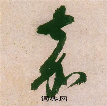 董其昌在紫茄詩卷中寫的嘉