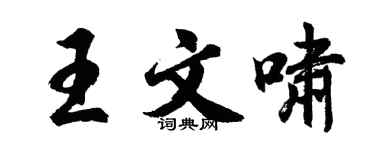 胡問遂王文嘯行書個性簽名怎么寫