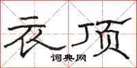 駱恆光衣頂隸書怎么寫