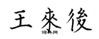 何伯昌王來後楷書個性簽名怎么寫