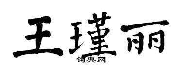 翁闓運王瑾麗楷書個性簽名怎么寫