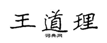 袁強王道理楷書個性簽名怎么寫