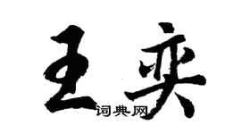 胡問遂王奕行書個性簽名怎么寫