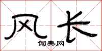 曾慶福風長隸書怎么寫