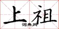 丁謙上祖楷書怎么寫