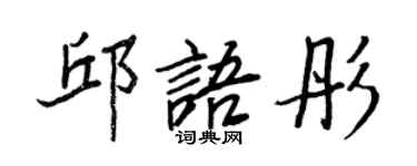 王正良邱語彤行書個性簽名怎么寫