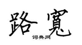 何伯昌路寬楷書個性簽名怎么寫