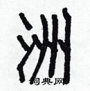 白克儉寫的硬筆楷書洲