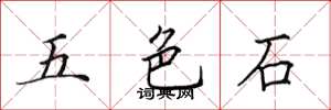 田英章五色石楷書怎么寫
