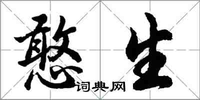 胡問遂憨生行書怎么寫