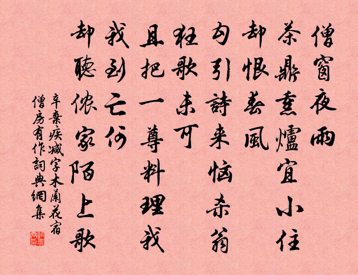 辛棄疾減字木蘭花(宿僧房有作)書法作品欣賞