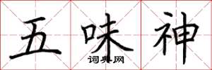 荊霄鵬五味神楷書怎么寫