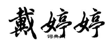 胡問遂戴婷婷行書個性簽名怎么寫