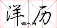 荊霄鵬洋歷行書怎么寫