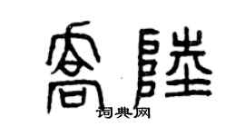 曾慶福喬陸篆書個性簽名怎么寫
