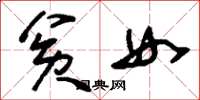 劉少英貧女草書怎么寫