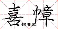 龐中華喜幛楷書怎么寫