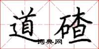荊霄鵬道碴楷書怎么寫
