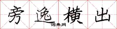 袁強旁逸橫出楷書怎么寫