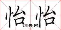 田英章怡怡楷書怎么寫
