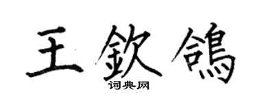 何伯昌王欽鴿楷書個性簽名怎么寫