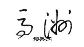 駱恆光馬洲草書個性簽名怎么寫