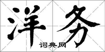 翁闓運洋務楷書怎么寫