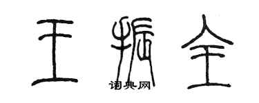 陳墨王振全篆書個性簽名怎么寫