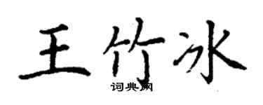 丁謙王竹冰楷書個性簽名怎么寫