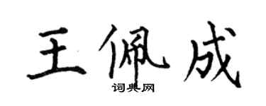 何伯昌王佩成楷書個性簽名怎么寫