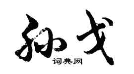 胡問遂孫戈行書個性簽名怎么寫