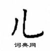 顧仲安寫的硬筆楷書兒