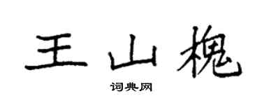 袁強王山槐楷書個性簽名怎么寫