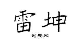 袁強雷坤楷書個性簽名怎么寫