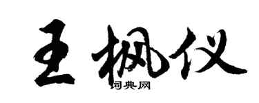 胡問遂王楓儀行書個性簽名怎么寫