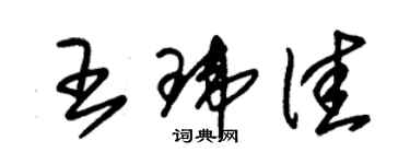 朱錫榮王瑋佳草書個性簽名怎么寫