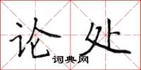 侯登峰論處楷書怎么寫