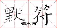 黃華生默符楷書怎么寫