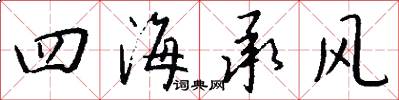 四海承風怎么寫好看