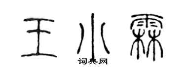 陳聲遠王小霖篆書個性簽名怎么寫