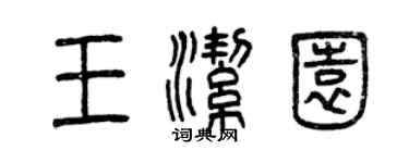 曾慶福王潔園篆書個性簽名怎么寫