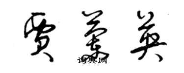 曾慶福賈蘭英草書個性簽名怎么寫