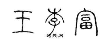 陳聲遠王李富篆書個性簽名怎么寫