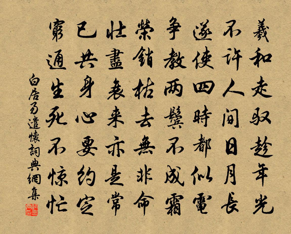 白居易遣懷書法作品欣賞