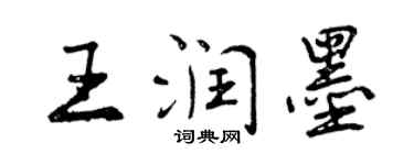 曾慶福王潤墨行書個性簽名怎么寫