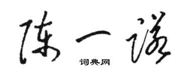 駱恆光陳一諾草書個性簽名怎么寫