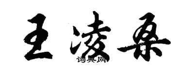 胡問遂王凌桑行書個性簽名怎么寫