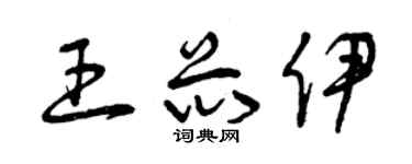 曾慶福王芯伊草書個性簽名怎么寫