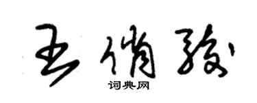 朱錫榮王俏駿草書個性簽名怎么寫