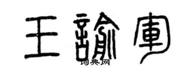 曾慶福王喻軍篆書個性簽名怎么寫